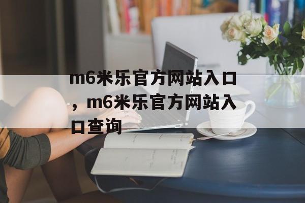 m6米乐官方网站入口，m6米乐官方网站入口查询