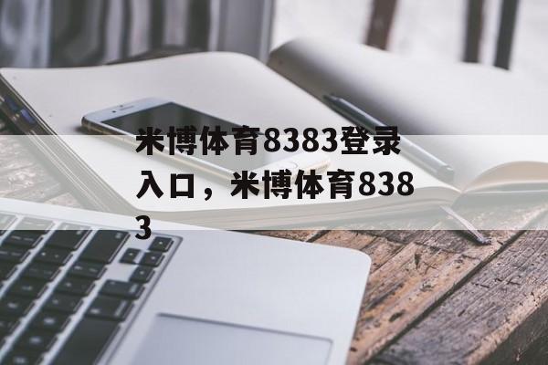 米博体育8383登录入口，米博体育8383