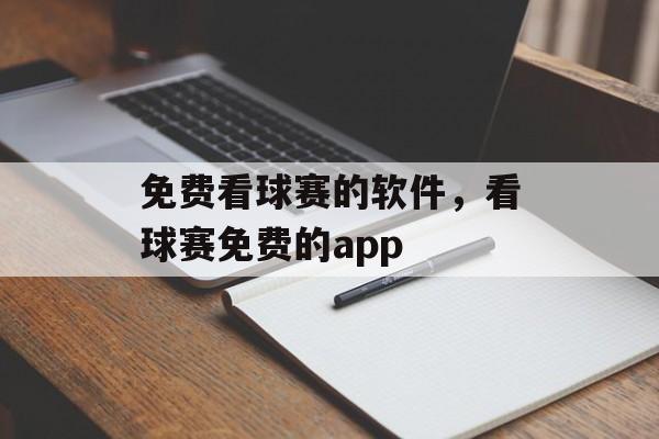 免费看球赛的软件，看球赛免费的app