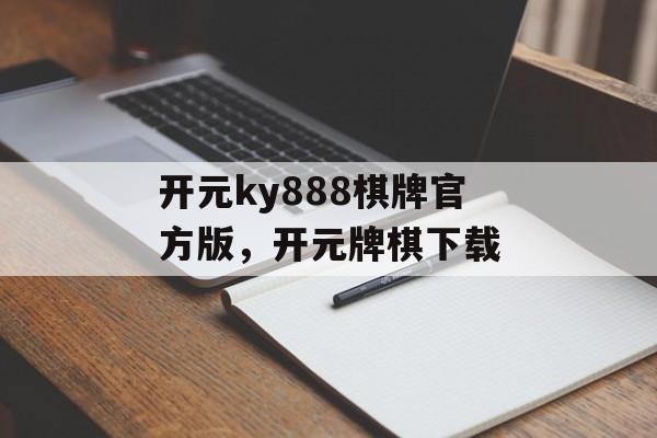 开元ky888棋牌官方版，开元牌棋下载